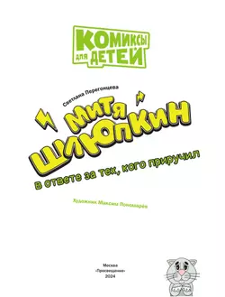 Митя Шлюпкин в ответе за тех, кого приручил 18