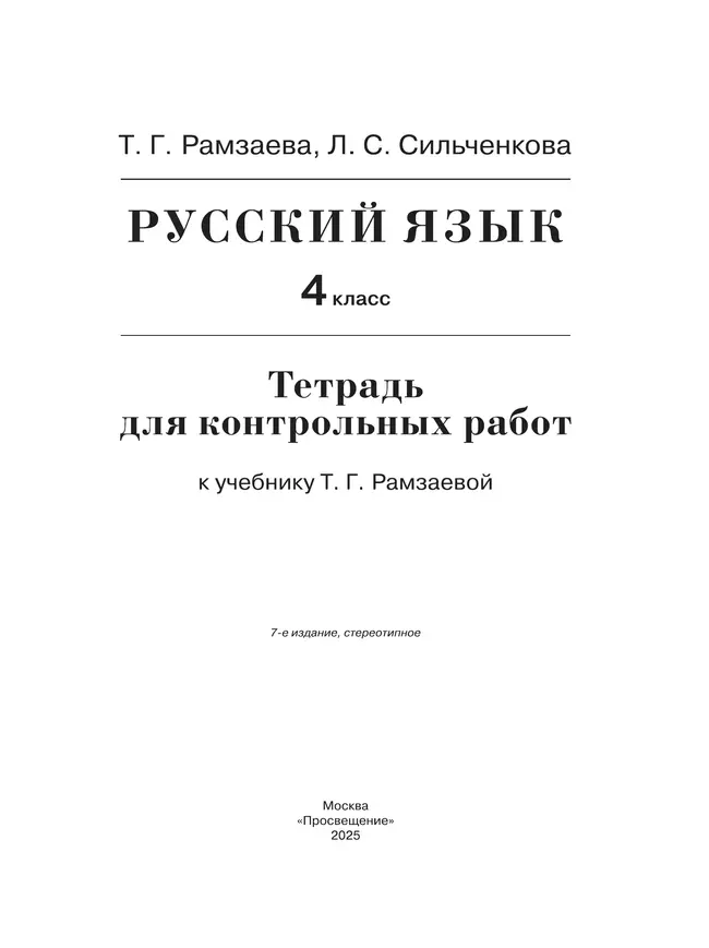 Русский язык. 4 класс. Тетрадь для контрольных работ 39