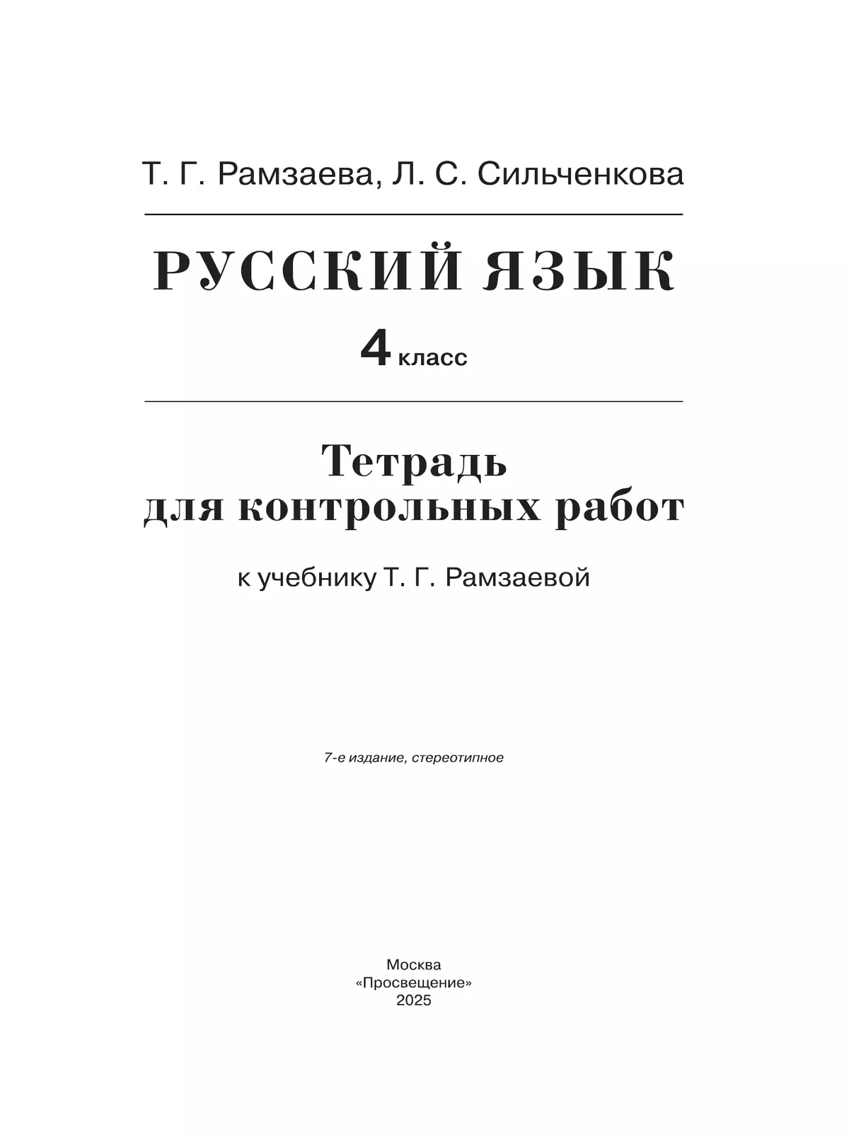 Русский язык. 4 класс. Тетрадь для контрольных работ 39