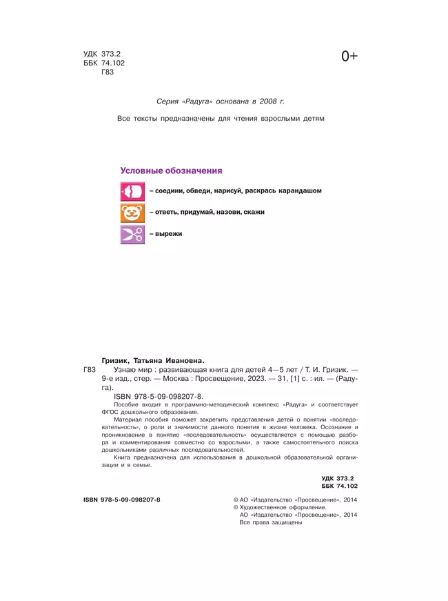 Узнаю мир. Развивающая книга для детей 4-5 лет 12 Узнаю мир. Развивающая книга для детей 4-5 лет 12