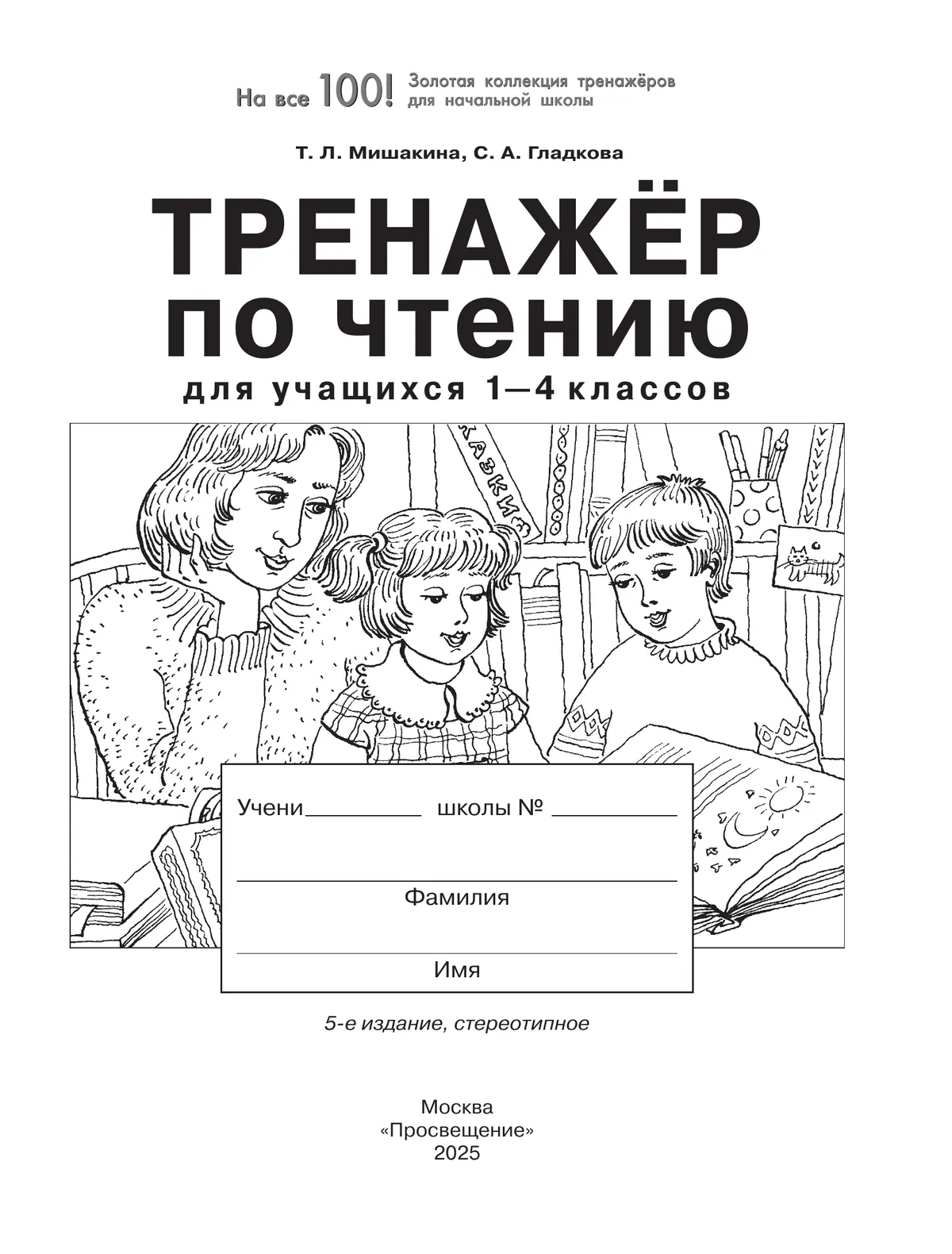 Тренажер по чтению для учащихся 1-4 классов Мишакина Т.Л., Гладкова С.А. 24
