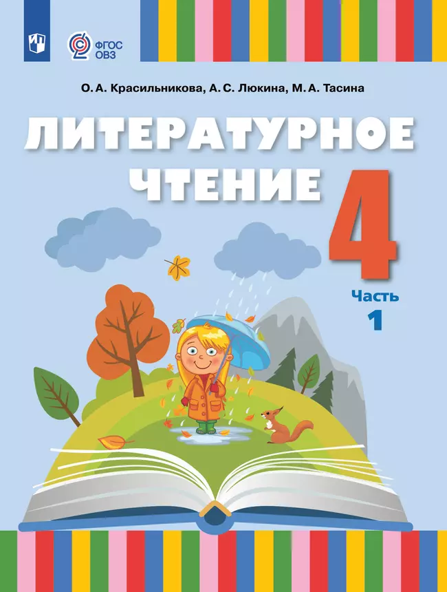 Литературное чтение. 4 класс. Учебное пособие. В 2 частях. Часть 1 (для слабослышащих и позднооглохших обучающихся) 1 Литературное чтение. 4 класс. Учебное пособие. В 2 частях. Часть 1 (для слабослышащих и позднооглохших обучающихся) 1
