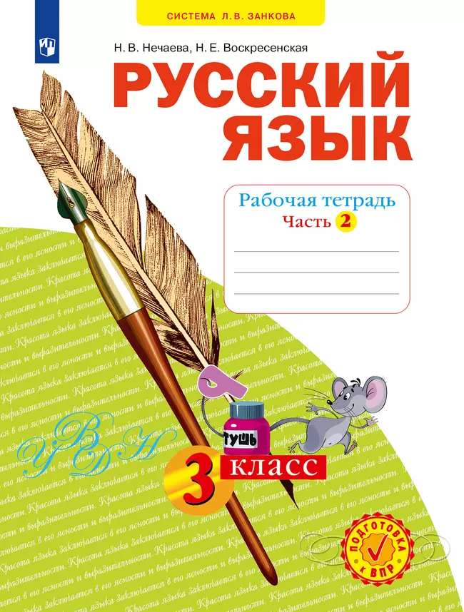 Русский язык. Рабочая тетрадь. 3 класс. В 4-х частях. Часть 2 1