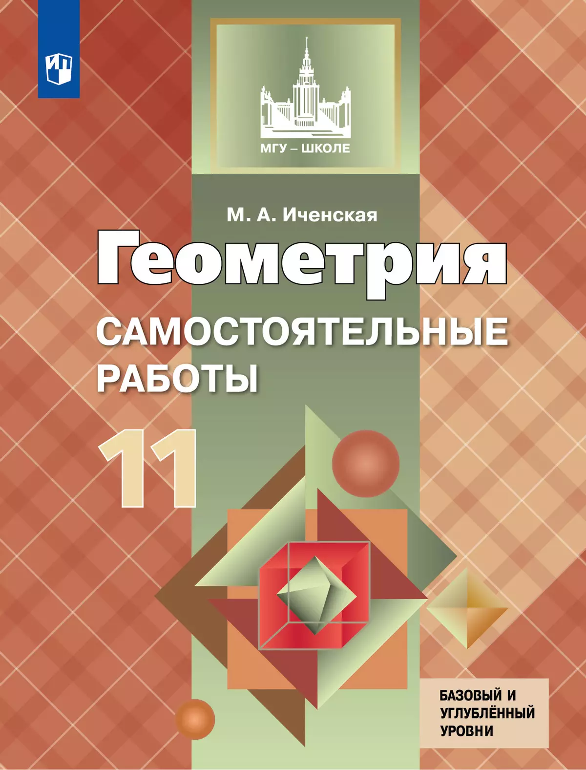 Геометрия. Самостоятельные работы. 11 класс 1