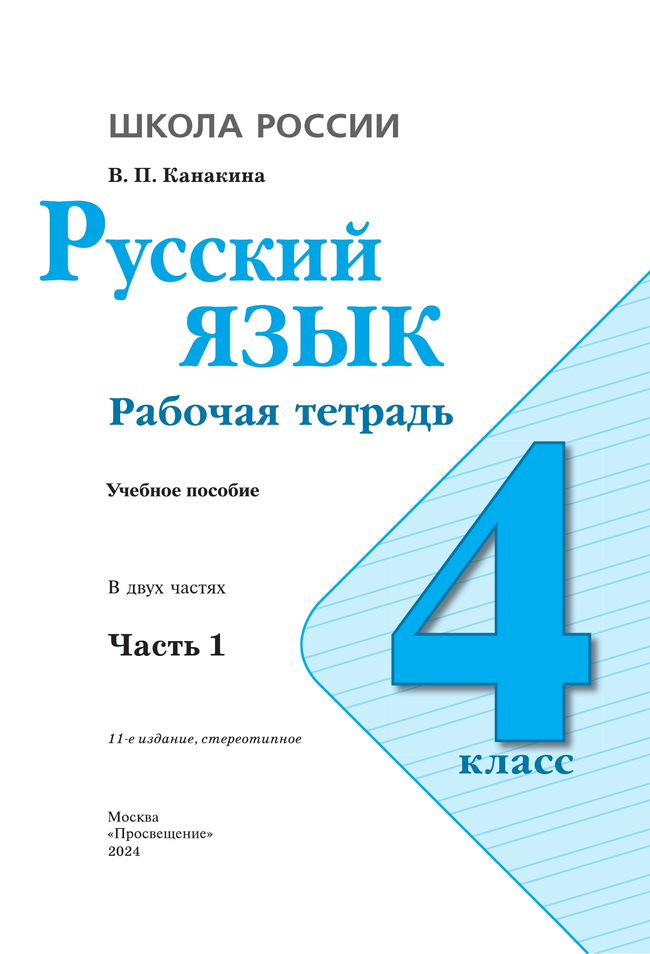 Русский язык. Рабочая тетрадь. 4 класс. В 2 частях. Часть 1 16