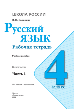 Русский язык. Рабочая тетрадь. 4 класс. В 2 частях. Часть 1 16