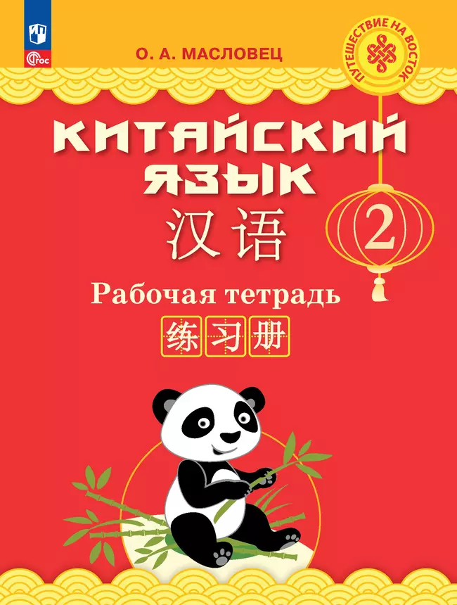 Китайский язык. Рабочая тетрадь. 2 класс 1