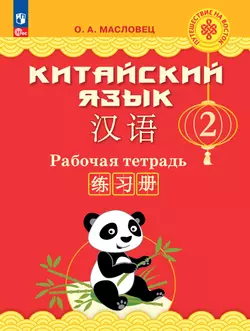 Китайский язык. Рабочая тетрадь. 2 класс 1