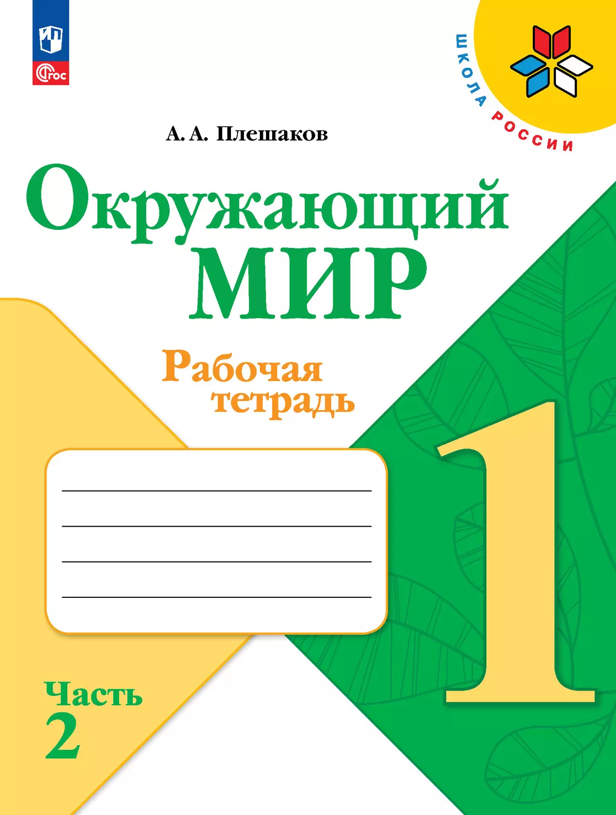 Окружающий мир. Рабочая тетрадь. 1 класс. В 2-х частях. Комплект. ФГОС. 2025 7