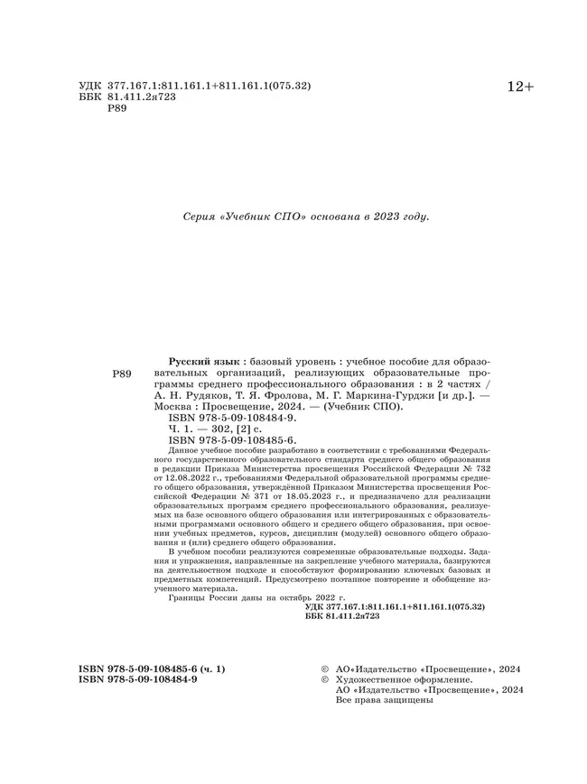 Русский язык. В 2 частях. Часть 1. Базовый уровень. Учебное пособие для СПО 7 Русский язык. В 2 частях. Часть 1. Базовый уровень. Учебное пособие для СПО 7