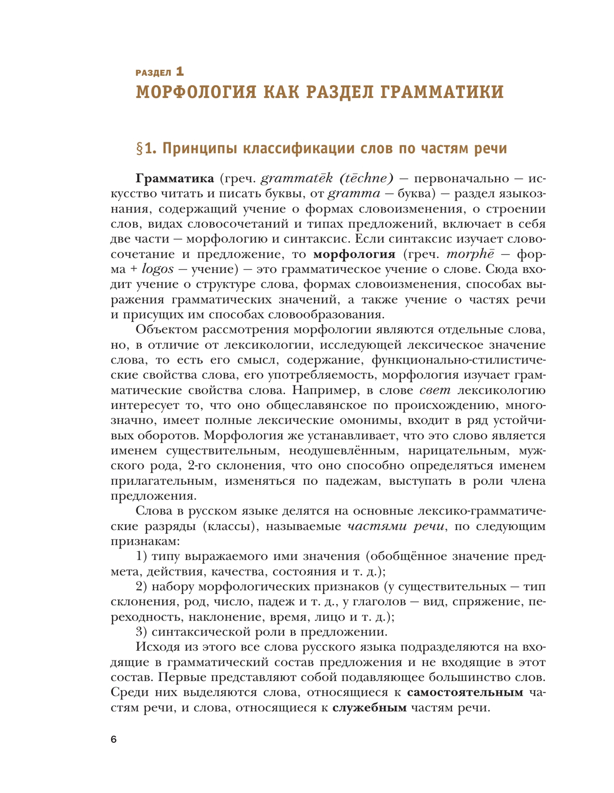 Русский язык. 11 класс. Учебник. Базовый и углублённый уровни 6
