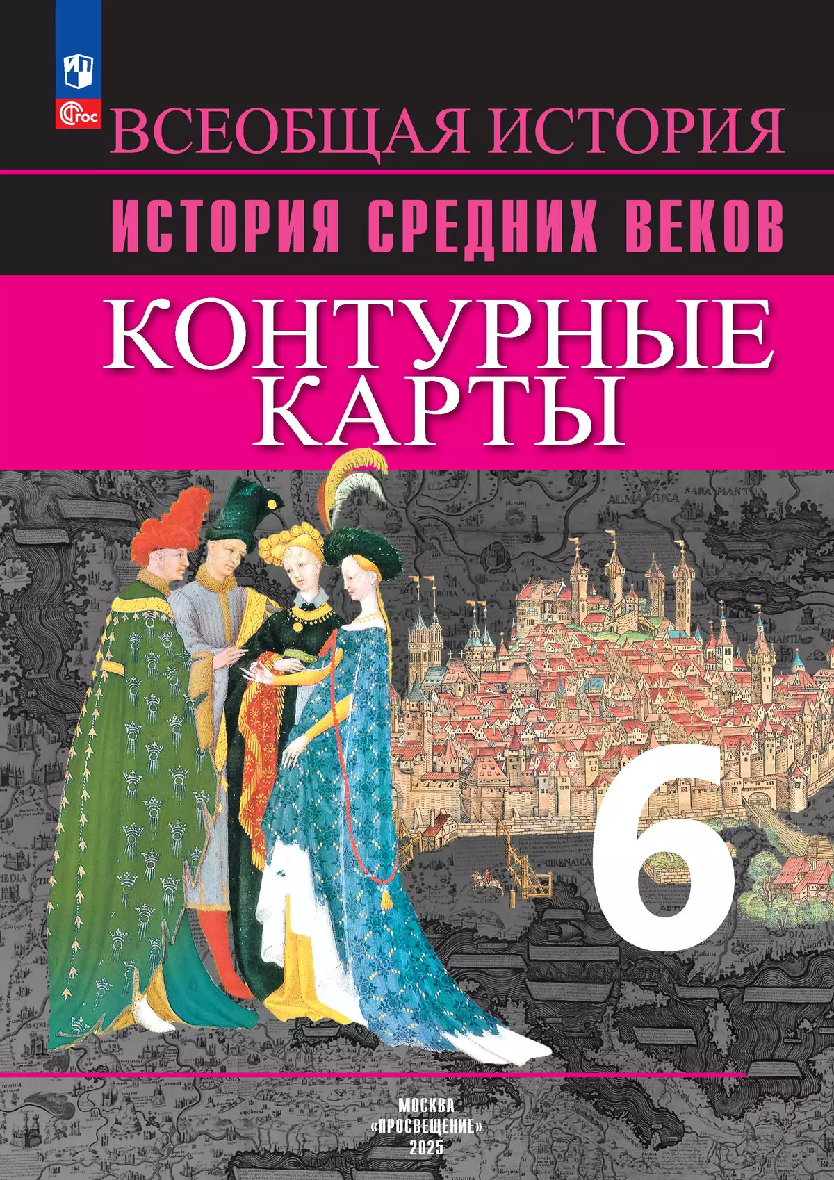 Всеобщая история. История Средних веков. Контурные карты. 6 класс 1