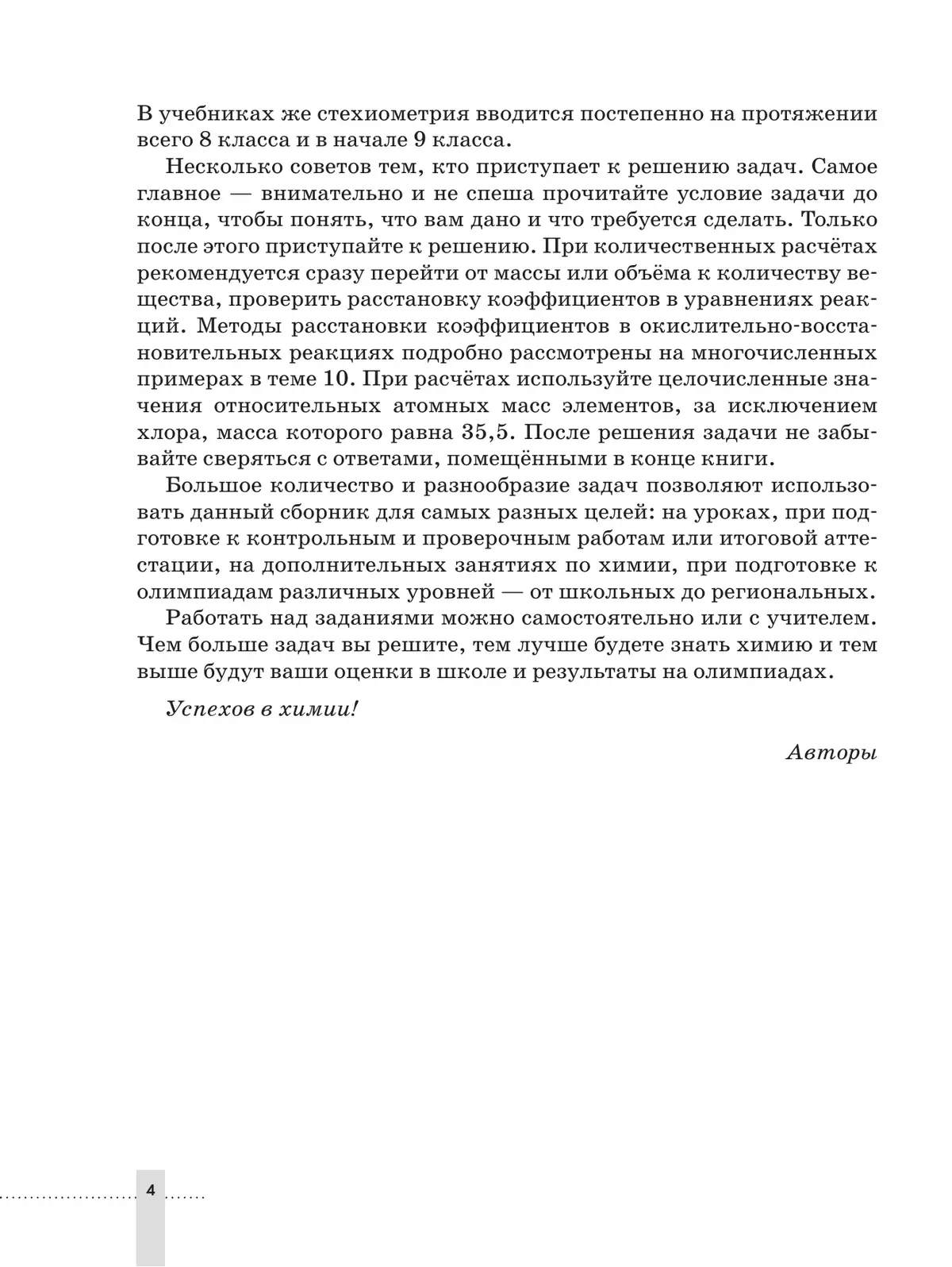 Химия. 8-9 классы. Задачник 21