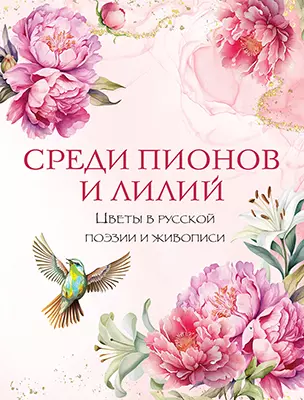 Среди пионов и лилий. Цветы в русской поэзии и живописи 1