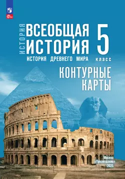 История. Всеобщая история. История Древнего мира. 5 класс. Контурные карты (к госучебнику) 38