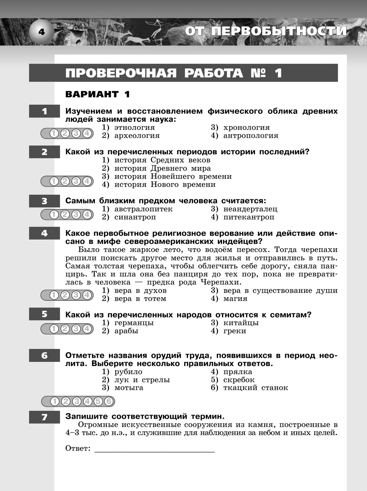 Всеобщая история. История Древнего мира. Тетрадь-экзаменатор. 5 класс. 35