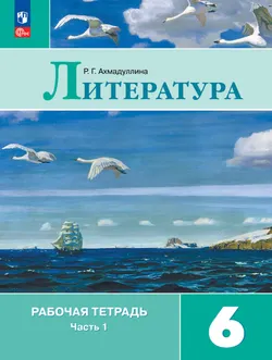 Литература. Рабочая тетрадь. 6 класс. В 2 ч. Часть 1 1