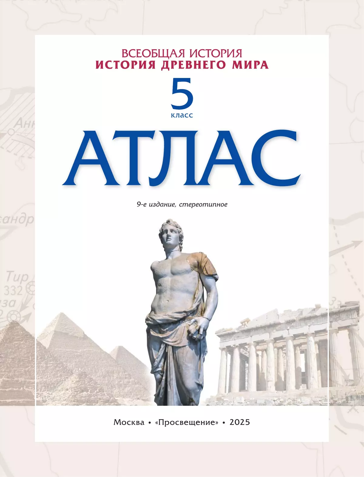 История древнего мира. Атлас. 5 класс. (Историко-культурный стандарт) 21