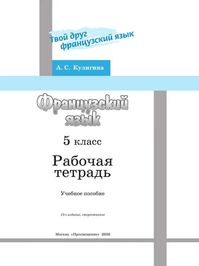 Французский язык. Рабочая тетрадь. 5 класс. 29