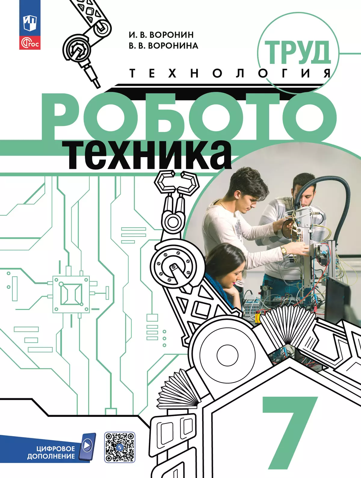 Труд (технология). Робототехника. 7 класс. Учебное пособие 1