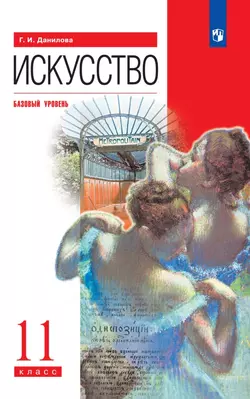 Искусство. 11 класс. Базовый уровень. Электронная форма учебника. 1