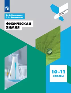 Физическая химия. 10-11 классы 1