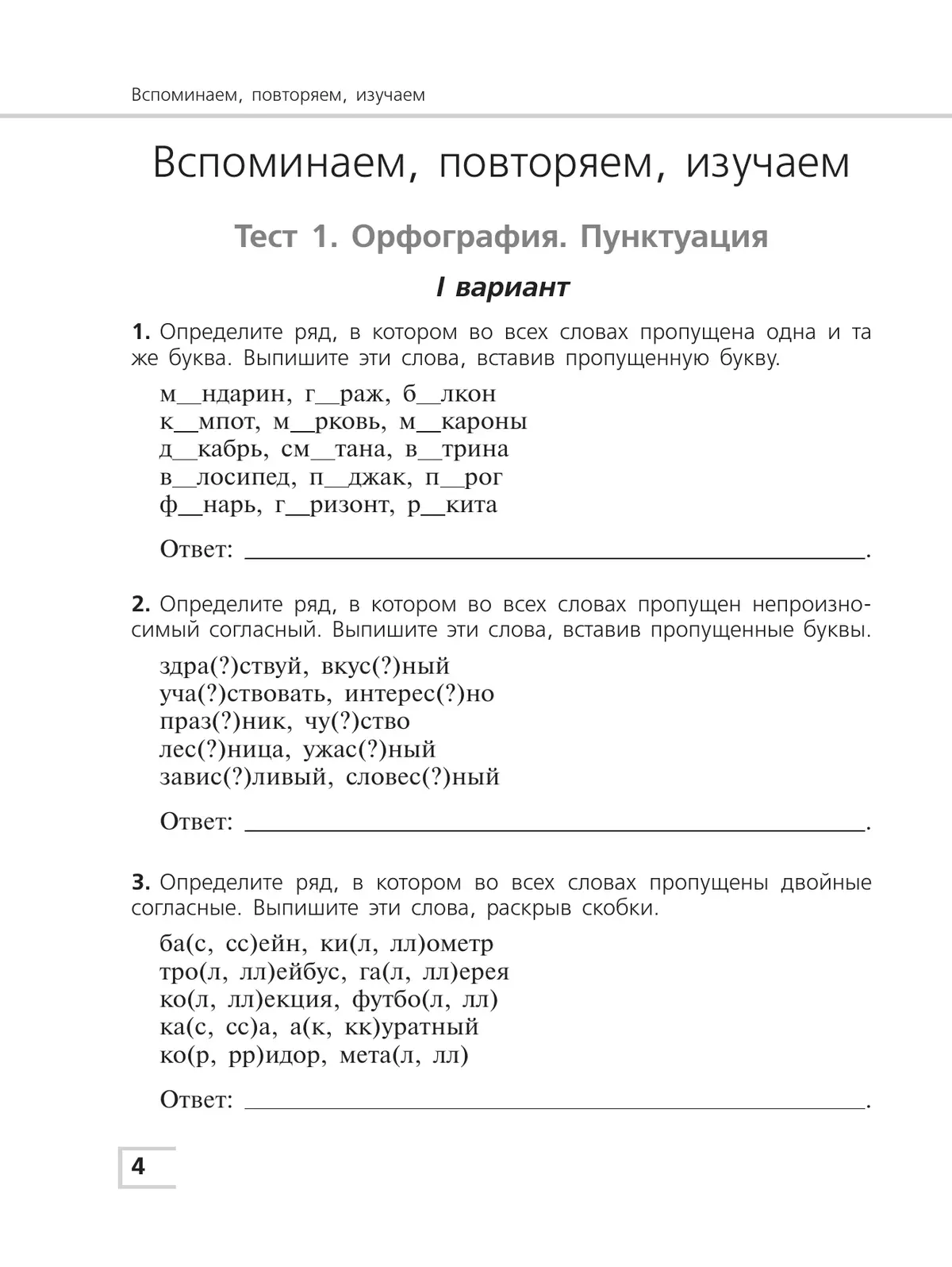 Русский язык. Тематический контроль. 5 класс 18