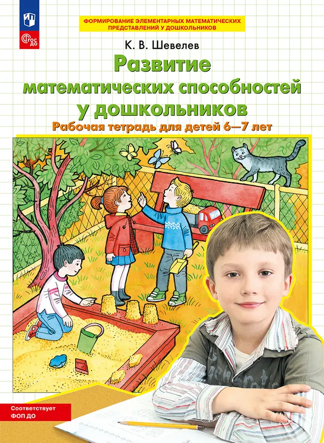 Развитие математических способностей у дошкольников. Рабочая тетрадь для детей 6-7 лет 1 Развитие математических способностей у дошкольников. Рабочая тетрадь для детей 6-7 лет 1