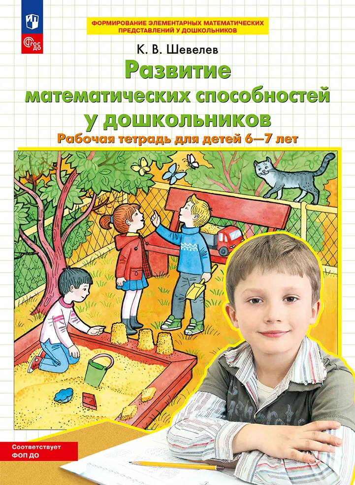 Развитие математических способностей у дошкольников. Рабочая тетрадь для детей 6-7 лет 1 Развитие математических способностей у дошкольников. Рабочая тетрадь для детей 6-7 лет 1