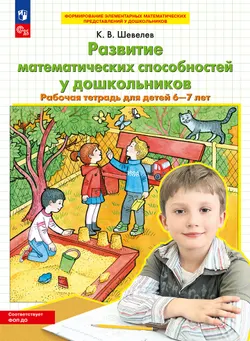 Развитие математических способностей у дошкольников. Рабочая тетрадь для детей 6-7 лет 1