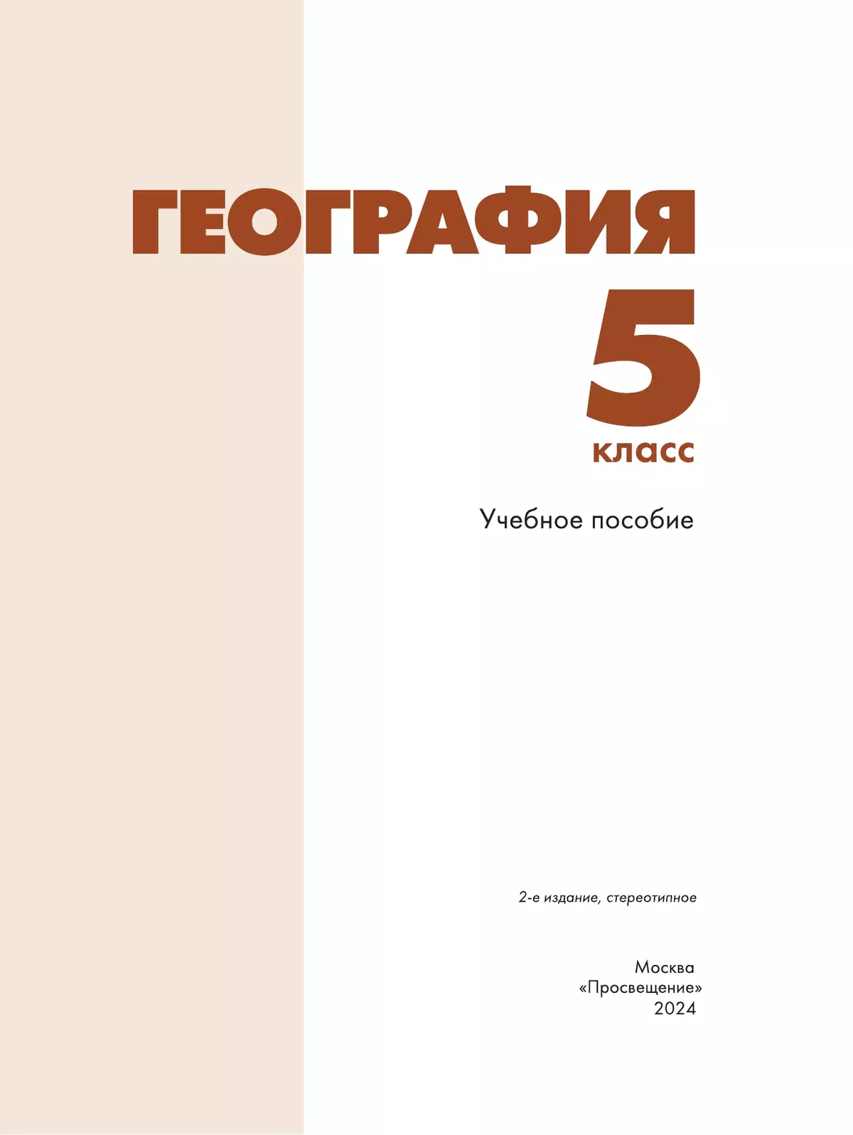 География. 5 класс. Учебное пособие 21