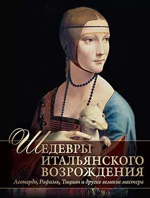 Шедевры Итальянского Возрождения. Леонардо, Рафаэль, Тициан и другие великие мастера 1