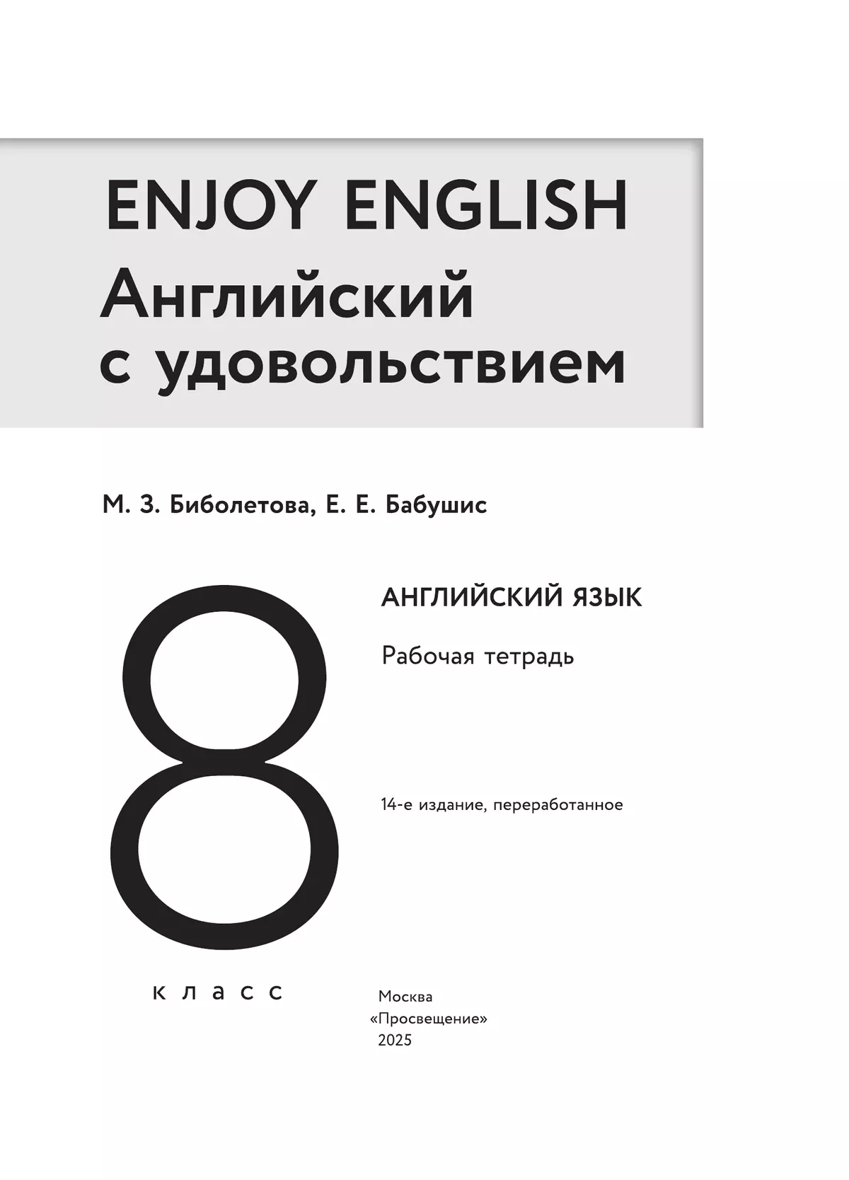 Биболетова. Enjoy English. Английский язык. 8 класс. Рабочая тетрадь 7