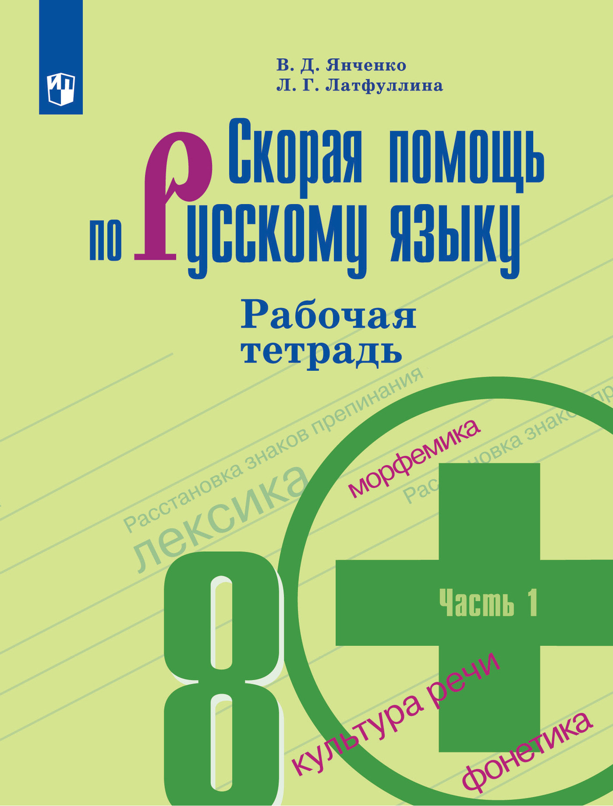 Скорая помощь по русскому языку. Рабочая тетрадь. 8 класс. В 2 ч. Часть 1 1