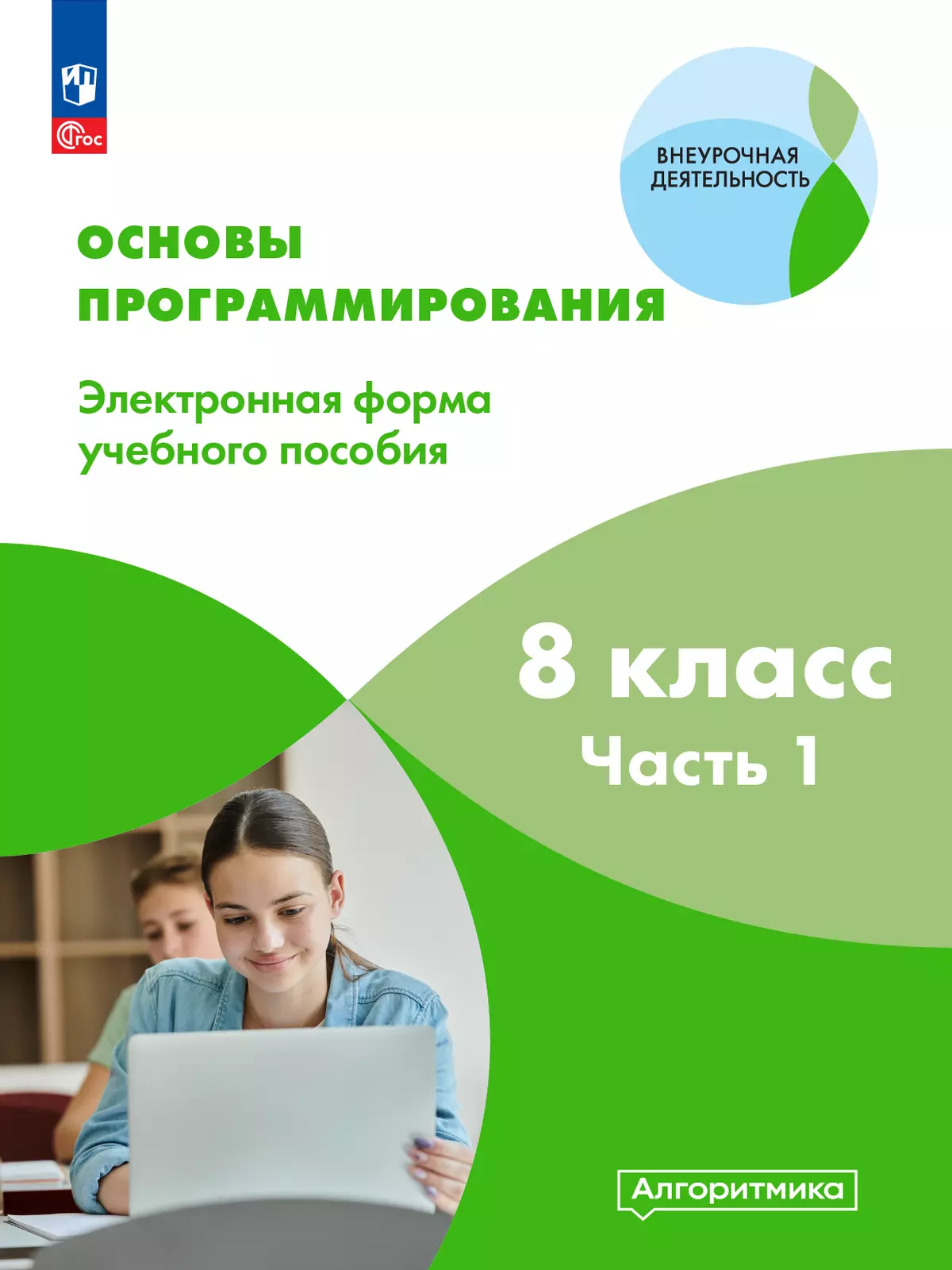 Основы программирования. Электронное учебное пособие. 8 класс. В 2 частях. Часть 1 1