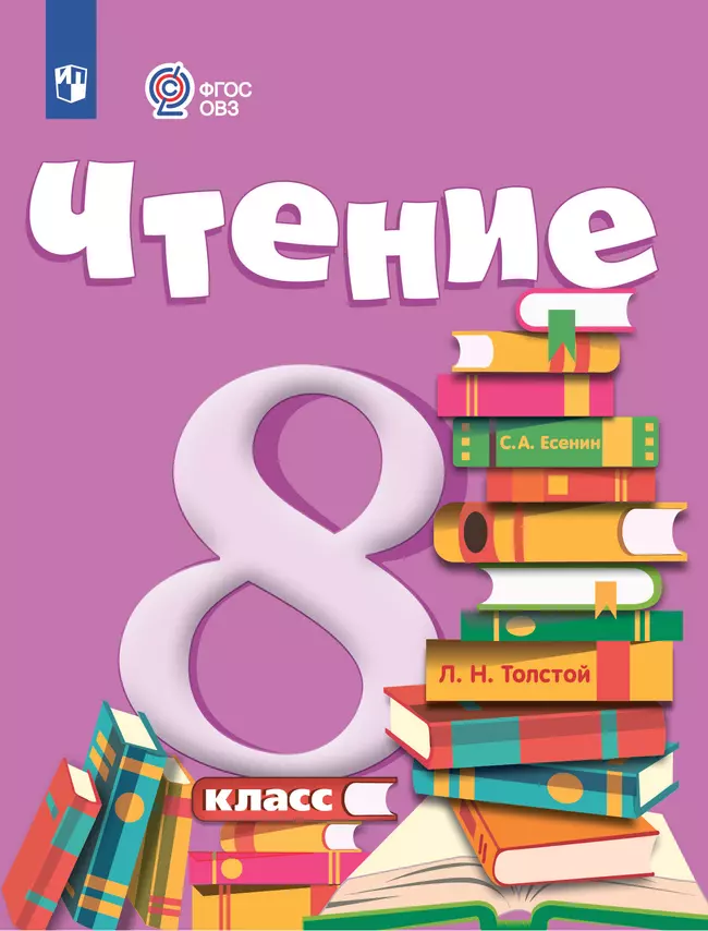 Чтение. 8 класс. Электронная форма учебника (для обучающихся с интеллектуальными нарушениями) 1