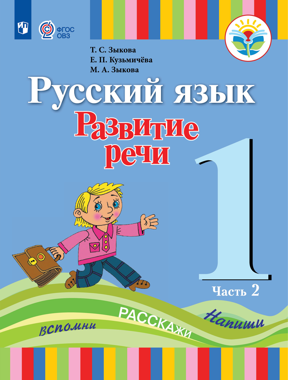 Русский язык. Развитие речи. 1 класс. Учебник. В 2 ч. Часть 2 (для глухих обучающихся) 1