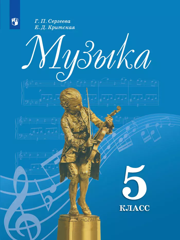 Музыка. 5 класс. Электронная форма учебника 1