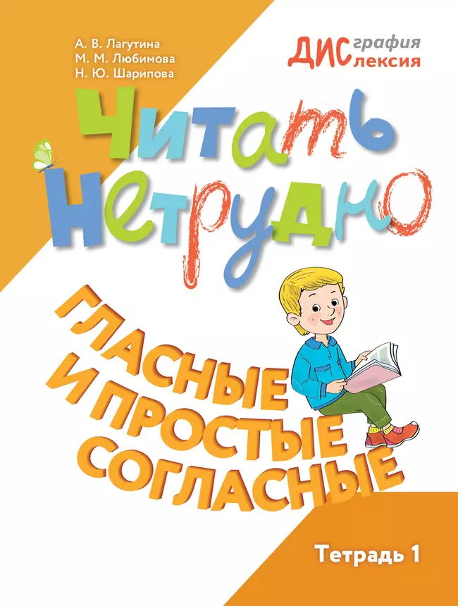 Читать нетрудно. Гласные и простые согласные. Тетрадь 1 1