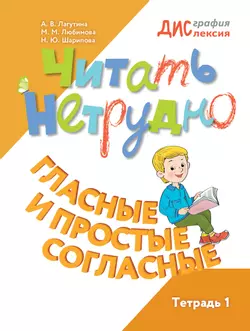 Читать нетрудно. Гласные и простые согласные. Тетрадь 1 1