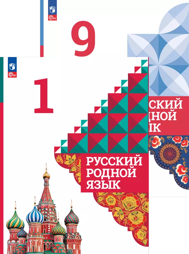 Русский родной язык (5-9)