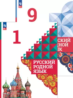 Русский родной язык