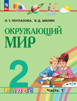 Окружающий мир. 2 класс. В 2 частях. Часть 1. Электронная форма учебного пособия 1