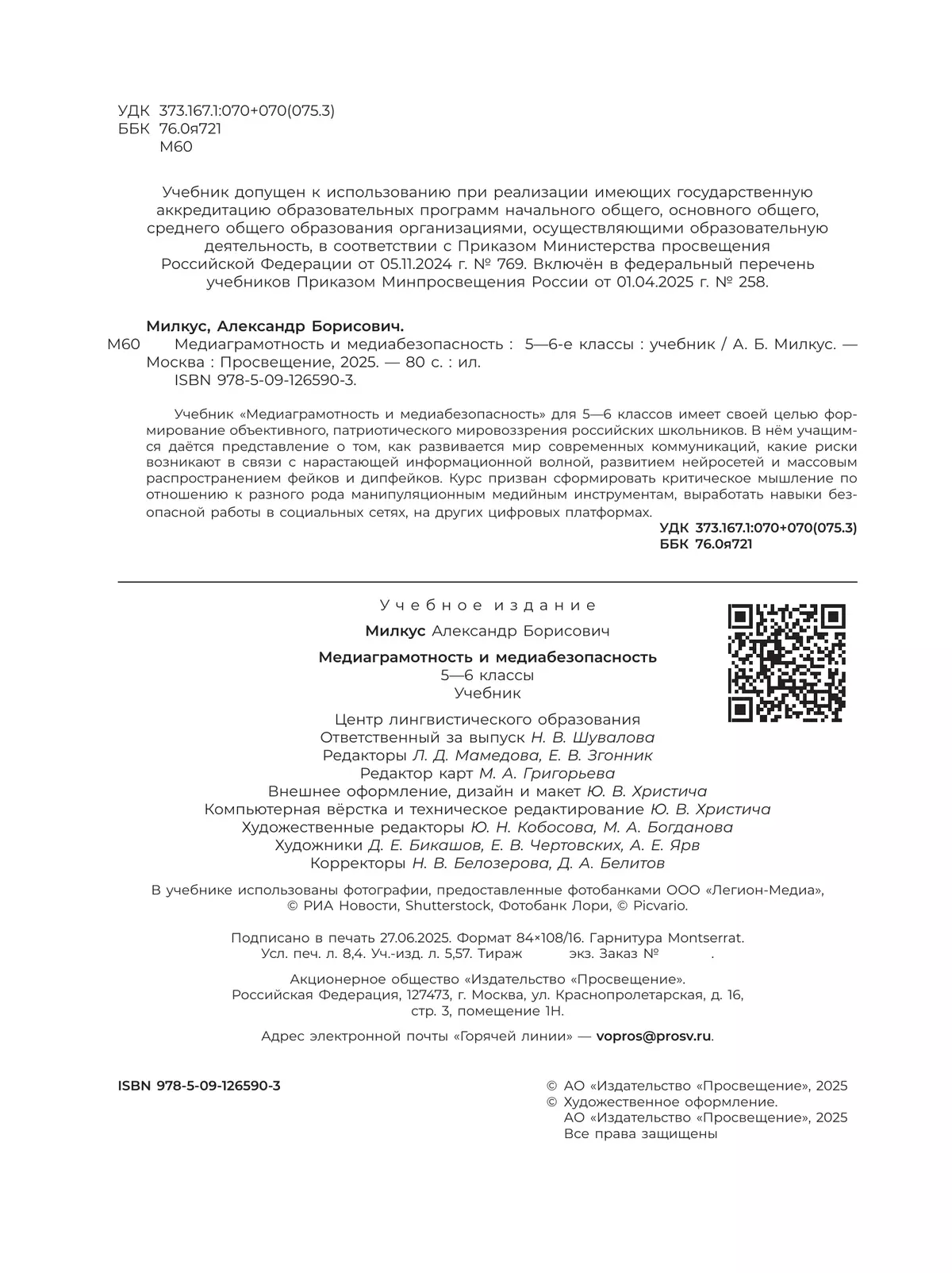 Медиаграмотность и медиабезопасность. 5-6 классы. Учебник 17