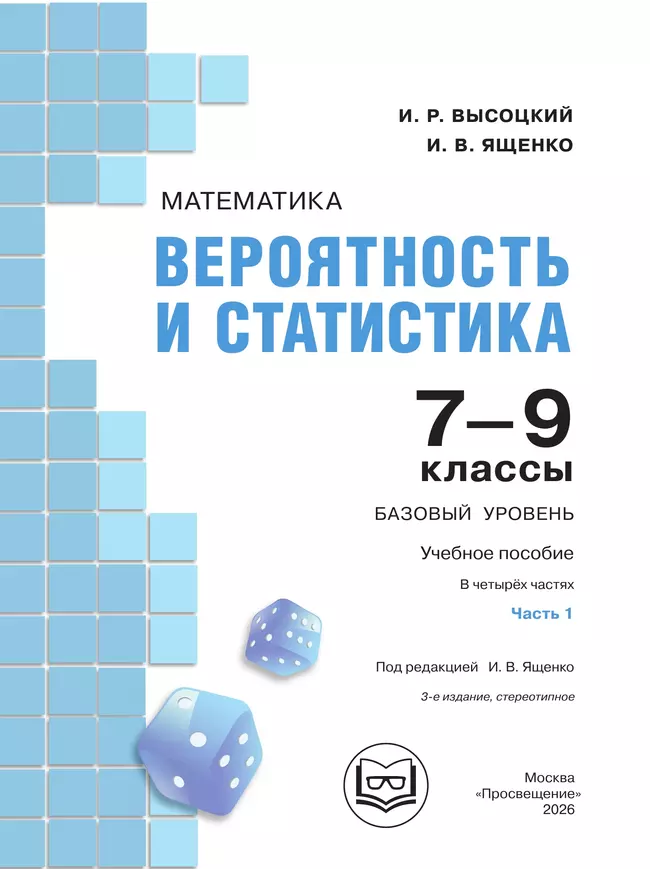 Математика. Вероятность и статистика. 7-9 классы. Базовый уровень. Учебное пособие. В 4 ч. Часть 1 (для слабовидящих обучающихся) 11