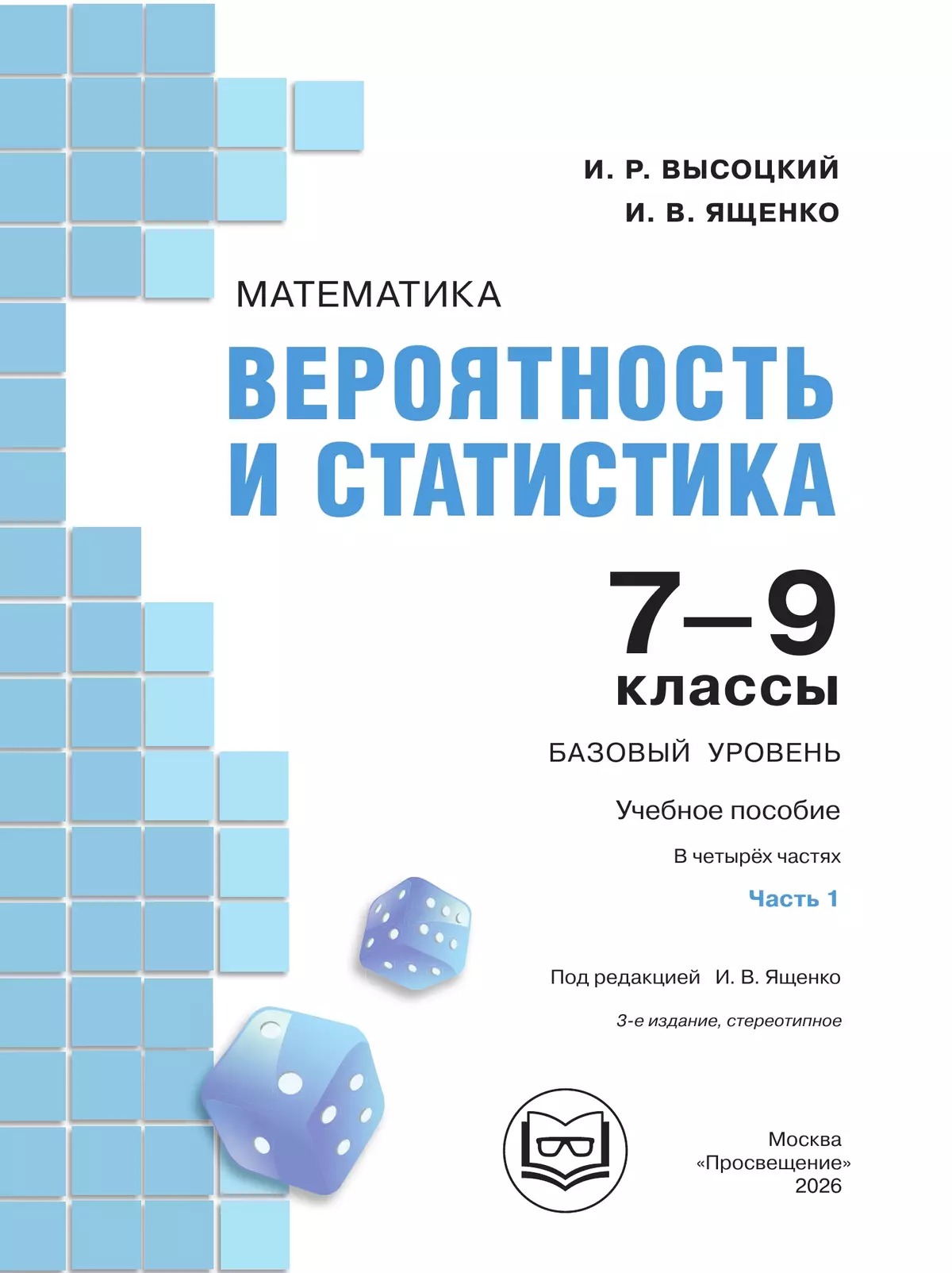 Математика. Вероятность и статистика. 7-9 классы. Базовый уровень. Учебное пособие. В 4 ч. Часть 1 (для слабовидящих обучающихся) 11