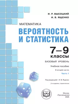 Математика. Вероятность и статистика. 7-9 классы. Базовый уровень. Учебное пособие. В 4 ч. Часть 1 (для слабовидящих обучающихся) 11