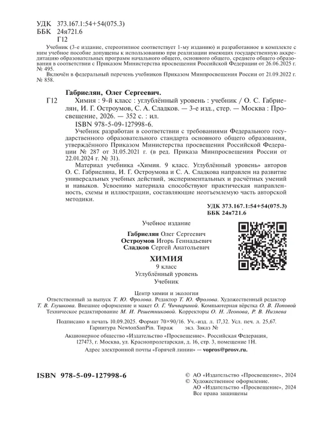 Химия. 9 класс. Углублённый уровень. Учебник 24