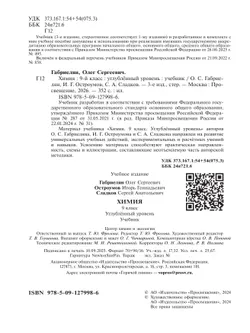 Химия. 9 класс. Углублённый уровень. Учебник 24