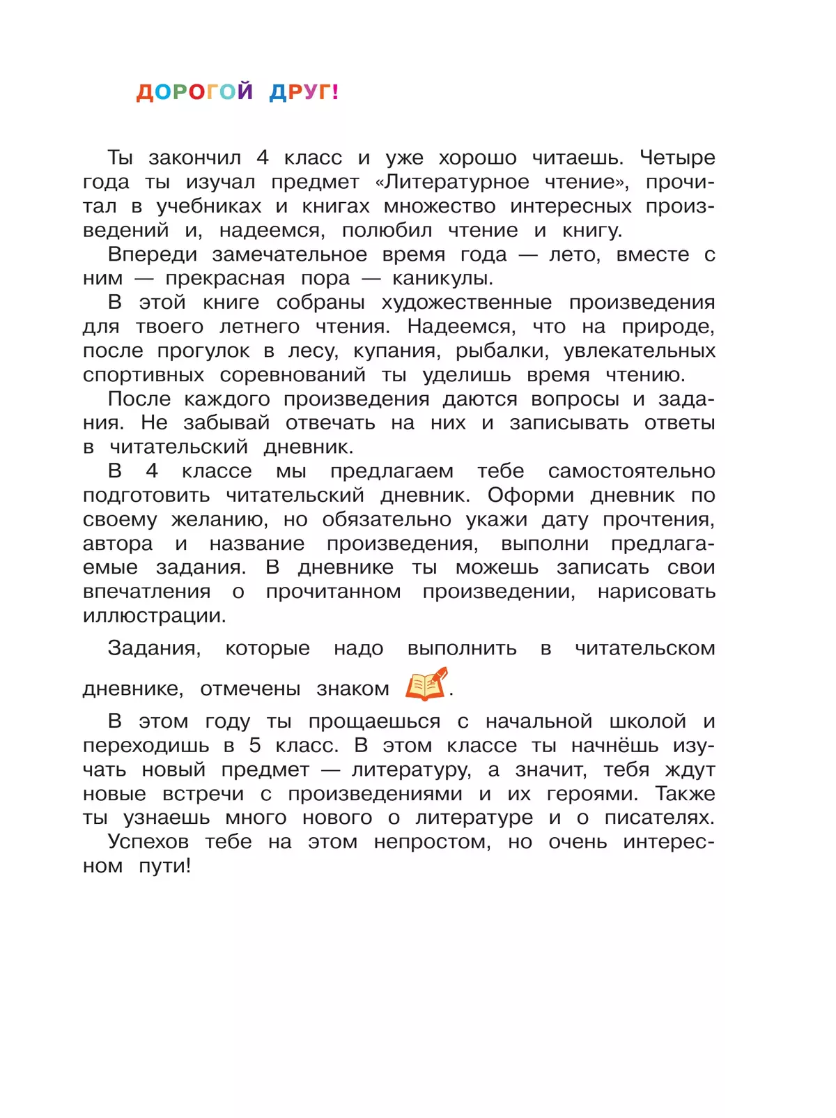 Литературное чтение. Читаем летом. 4 класс 11